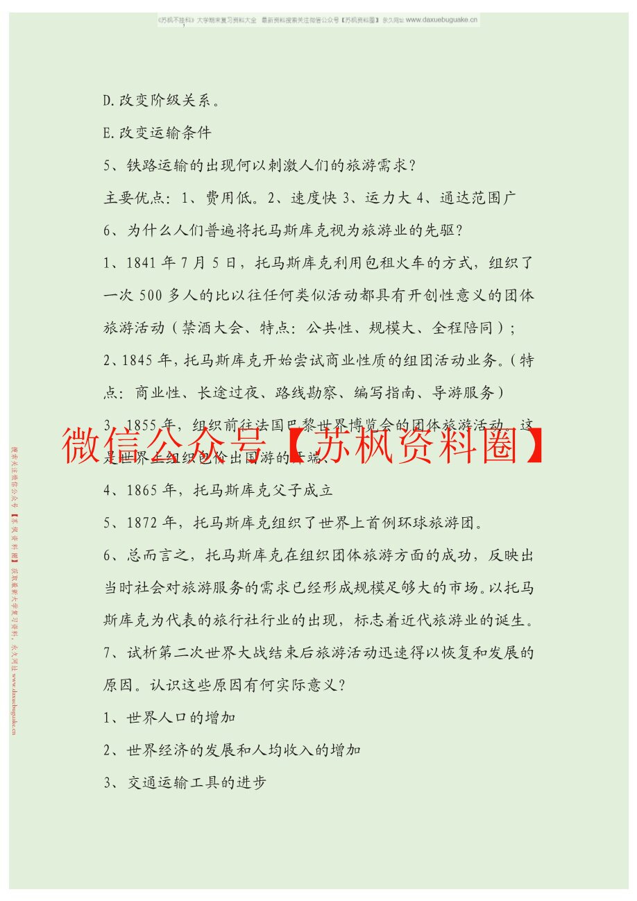 旅游学概论